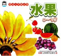 婴幼儿早教必看 0-3岁 水果