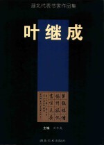 湖北代表书家作品集 叶继成卷