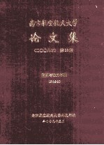 南京航空航天大学论文集 2008年 第12册 能源与动力学院 第6分册