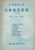 科学图书大库 光学仪器丛书（1-6全1册）