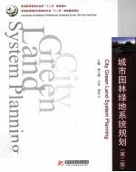 城市园林绿地系统规划 第2版