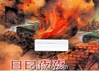 日日夜夜 下