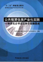 公共租赁住房产业化实践 标准化套型设计和全装修指南