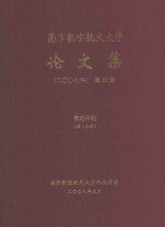 南京航空航天大学论文集 2007年 第20册 机电学院 第1分册