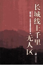 长城线上千里无人区 第3卷
