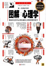 图解心理学 经典图解畅销版