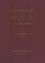 南京航空航天大学论文集 2006年 第4册 航空宇航学院 第4分册