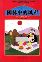 课程标准课外必读书少年儿童文学名著 柳林中的风声