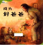 成为好爸爸 时间