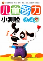 儿童智力小测验 3-4岁