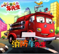 快乐的车先生 消防车先生