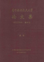 南京航空航天大学论文集 2004年 第27册 其他