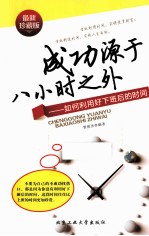 成功源于八小时之外 如何利用好下班后的时间