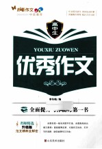高中生优秀作文 名师精选升级版