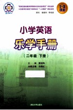 小学英语乐学手册 二年级 下