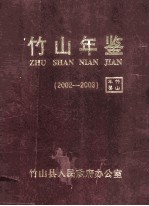 竹山年鉴 (2002-2003) 总第6卷