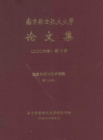南京航空航天大学论文集 2006年 第15册 信息科学与技术学院 第1分册