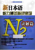 新日本语能力测试备战考场 N2读解篇