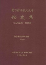 南京航空航天大学论文集 2005年 第16册 信息科学与技术学院 第2分册