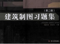 建筑制图习题集 第2版