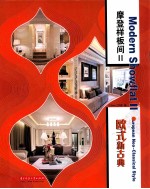 摩登样板间 2 欧式新古典