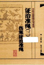 证治准绳 3 类方证治准绳