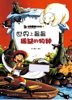 世界上最最稀缺的物种