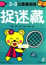 幼儿创造性思维训练 捉迷藏2-3岁