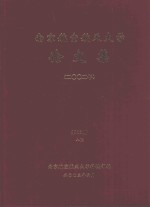 南京航空航天大学论文集 2002年 第16册 8院
