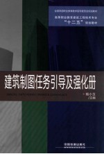 建筑制图任务引导及强化册