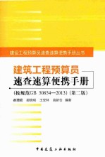 建筑工程预算员速查速算便携手册 第2版