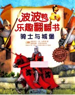 波波鸭乐趣翻翻书 骑士与城堡 全彩