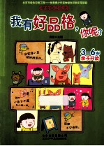 我有好品格,你呢?