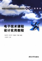 电子技术课程设计实用教程