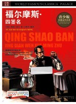 福尔摩斯·四签名 彩图版
