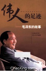 伟人的足迹 毛泽东的故事
