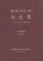 南京航空航天大学论文集 2010年 第15册 自动化学院 第3分册