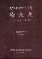 南京航空航天大学论文集 2008年 第1册 航空宇航学院 第2分册