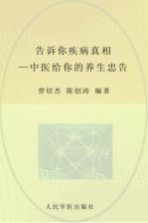 告诉你疾病真相 中医给你的养生忠告