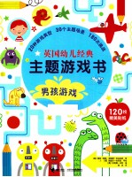 英国幼儿经典主题游戏书 男孩游戏