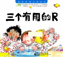 奇妙世界认知绘本 三个有用的R