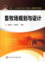 畜牧场规划与设计
