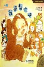 小猴:我来帮你吧