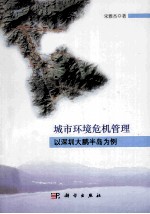 城市环境危机管理 以深圳大鹏半岛为例