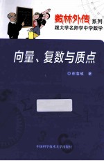 向量、复数与质点