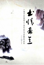 十堰市庆祝建国六十周年老年书画摄影作品集  书情画意