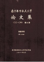 南京航空航天大学论文集 2010年 第31册 民航学院 第1分册