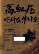 高血压吃什么禁什么 牛皮卷典藏怀旧版