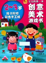 宝宝的第一本创意美术游戏书 2-3岁