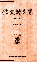 信文诗文集 第2卷
